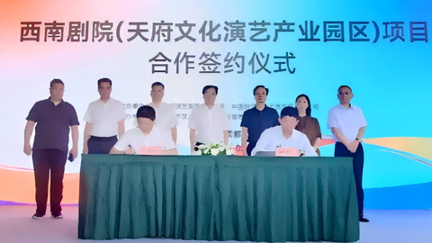 成都青羊演艺版图再添重磅地标 西南剧院（天府文化演艺产业园区）项目合作签约