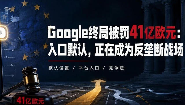 Google欧洲被罚41亿欧元：入口默认，正在成为反垄断战场