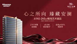 海信·安澜｜崂山前海，共启安澜瑧藏时刻