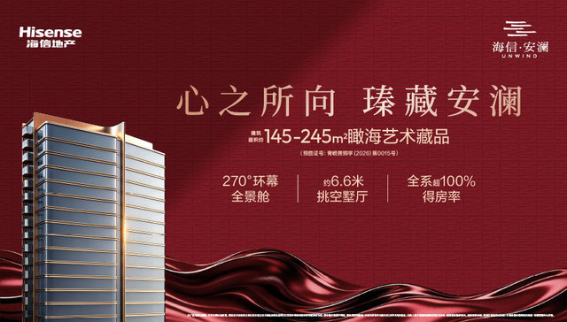海信·安澜｜崂山前海，共启安澜瑧藏时刻