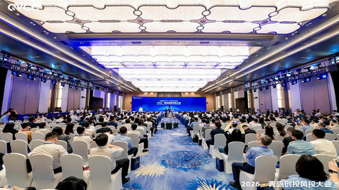 凝聚行业共识 赋能产业升级  筑就开放“新引力”——2026·青岛创投风投大会举行