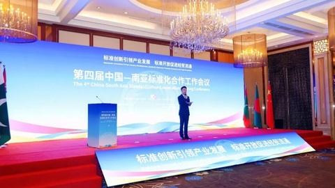 深化区域经贸往来，第四届中国-南亚标准化合作工作会议在成都高新区启幕