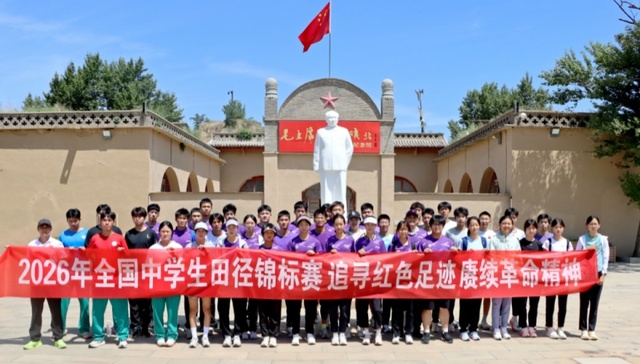 红色研学铸初心，全国中学生田径锦标赛运动员走进杨家沟