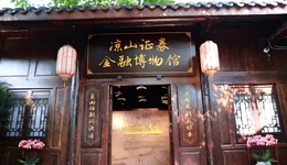 西南首家民间证券主题文博场馆——凉山证券博物馆揭牌