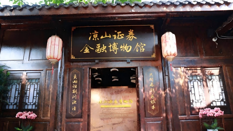 西南首家民间证券主题文博场馆——凉山证券博物馆揭牌