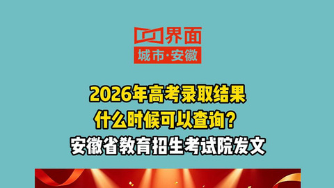 2026年高考录取结果 什么时候可以查询 省考试院发文