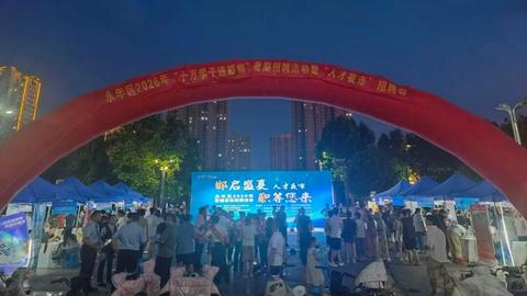 永年“人才夜市”火了
