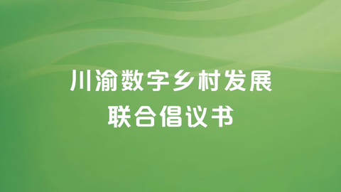 川渝携手发布《川渝数字乡村发展联合倡议书》《川渝数字乡村建设机会清单》