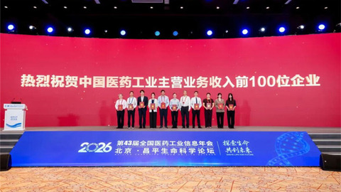 2025年度中国医药工业营收百强榜发布，齐鲁制药连续三年位列第三
