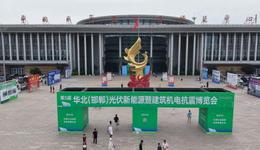 第五届华北（邯郸）光伏新能源暨建筑机电抗震博览会在永年开幕