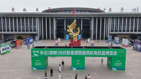 第五届华北（邯郸）光伏新能源暨建筑机电抗震博览会在永年开幕