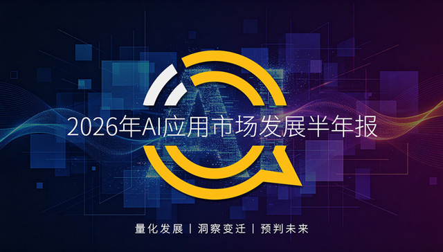 QuestMobile 2026年AI应用市场发展半年报：移动互联网重构在即，AI原生APP月活、黏性双双高增长