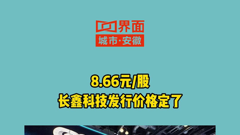 8.66元/股 长鑫科技发行价格定了
