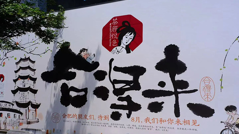 茶颜悦色合肥两家首店，开业时间定了