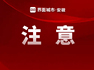 入伏高温来袭，合肥市城乡建设局发布高温停工令