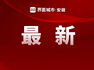 合肥市市区2026年普通高中提前批次录取结果发布