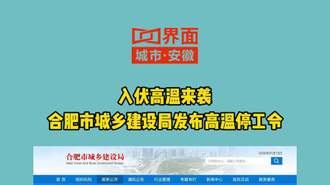 入伏高温来袭，合肥市城乡建设局发布高温停工令
