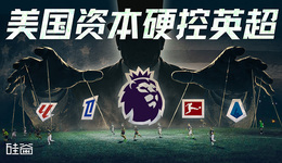 特朗普“缓刑”红牌之外，美国资本如何硬控全球足坛