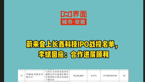 蔚来登上长鑫科技IPO战投名单，李斌回应：合作进展顺利