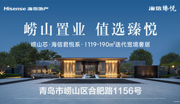 崂山张村河“黄金一公里”加速成型，海信·臻悦坐享配套兑现红利