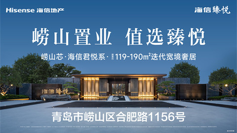 崂山张村河“黄金一公里”加速成型，海信·臻悦坐享配套兑现红利