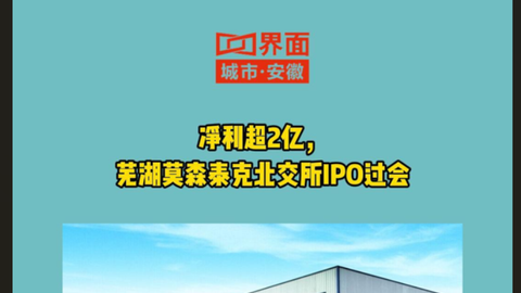 净利超2亿，芜湖莫森泰克北交所IPO过会