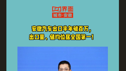 安徽汽车出口半年破百万，出口量、值均位居全国第一！