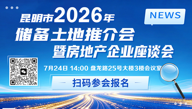 昆明市2026年储备土地推介会暨房地产企业座谈会即将举办