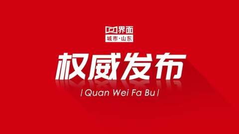 山东发布干部任前公示公告