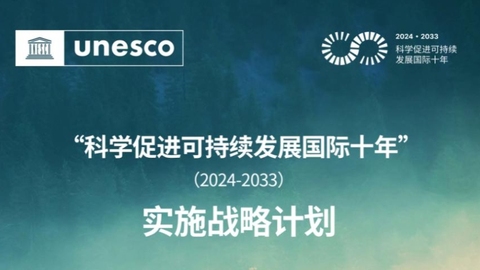 中国科大牵头项目入选联合国“科学十年”全球计划
