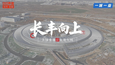一城一业丨长丰向上，大国重器“县”在进行时