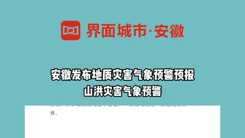 安徽发布地质灾害气象预警预报、山洪灾害气象预警