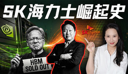 SK海力士崛起史：一个荒诞又狗血的财阀故事，如何卡住全球AI的脖子