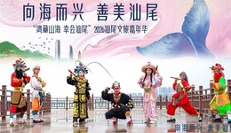 幸会汕尾，星河湾启幕文旅盛会，宝藏滨海城市迎来出圈时刻
