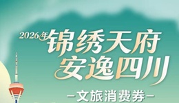2026年“锦绣天府·安逸四川”文旅体消费券热烈来袭