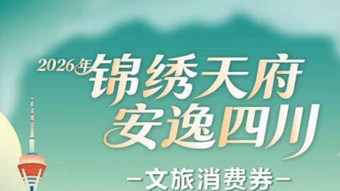 2026年“锦绣天府·安逸四川”文旅体消费券热烈来袭