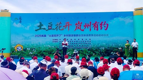 土豆花开迎客来 农旅融合促振兴——2026岚县乡村旅游暨群众文体消费季启动