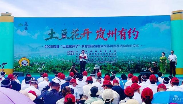 土豆花开迎客来 农旅融合促振兴——2026岚县乡村旅游暨群众文体消费季启动