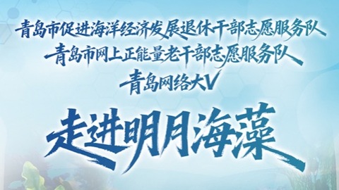 银龄力量邂逅蓝色经济