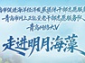 银龄力量邂逅蓝色经济