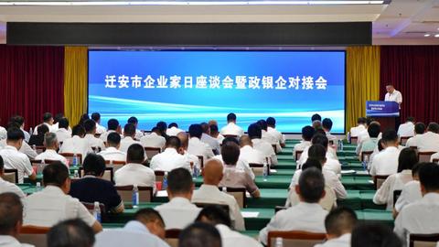 河北迁安：2026企业家日座谈会暨政银企对接会成功举办