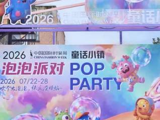 2026中国童装独立大秀背后：童装市场迎来一场“机能革命”
