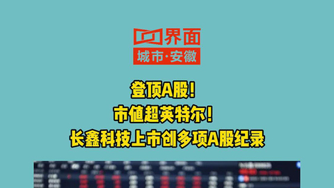 登顶A股，市值超英特尔！长鑫科技上市创多项A股纪录
