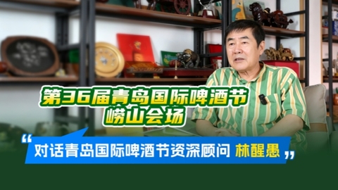 对话青岛国际啤酒节资深顾问林醒愚