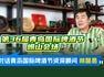 对话青岛国际啤酒节资深顾问林醒愚