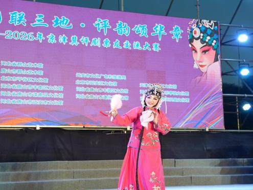 河北迁安：2026年京津冀评剧票友交流大赛总决赛圆满落幕