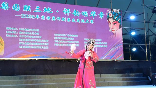 河北迁安：2026年京津冀评剧票友交流大赛总决赛圆满落幕