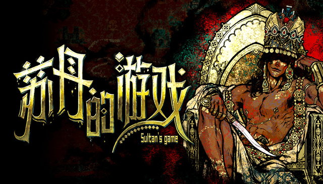 《苏丹的游戏》,国产游戏,