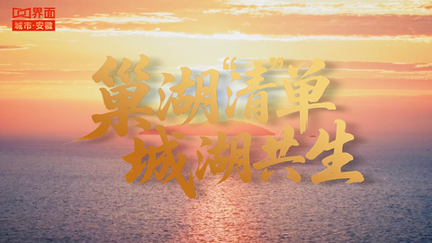 巢湖“清”单 城湖共生