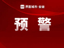 阜阳发布高温橙色预警